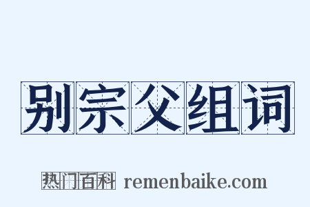 别宗父组词是什么意思的图片